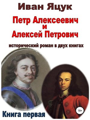 cover image of Петр Алексеевич и Алексей Петрович. Исторический роман. Книга первая